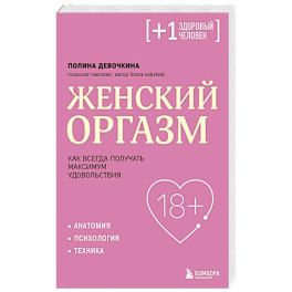 Женский оргазм. Как всегда получать максимум удовольствия