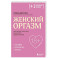 Женский оргазм. Как всегда получать максимум удовольствия