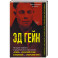 Эд Гейн. История главного отрицательного персонажа «Психо», «Техасской резни бензопилой» и «Молчания ягнят»