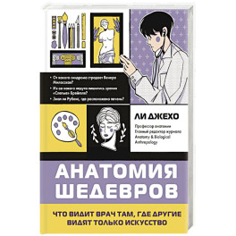 Анатомия шедевров. Что видит врач там, где другие видят только искусство