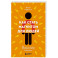 Как стать магнитом для людей. 62 простых правила завоевания симпатии окружающих