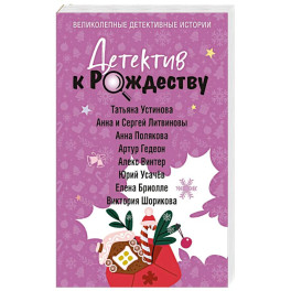 Детектив к Рождеству