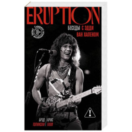 Eruption: Беседы с Эдди Ван Халеном