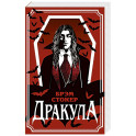 Дракула