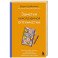 Заметки неисправимой оптимистки. О том, как копить не деньги, а впечатления, наряжаться без повода и влюбляться снова и снова