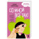 Со мной все так! Как оставаться уверенным в себе, несмотря на провалы, критику и сомнения