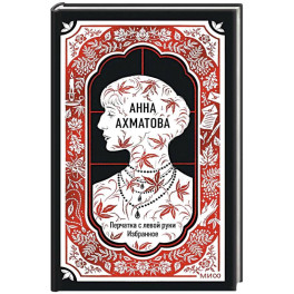 Анна Ахматова: Перчатка с левой руки. Избранное. Вечные истории