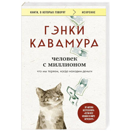Человек с миллионом. Что мы теряем, когда находим деньги