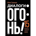 Диалоги - огонь! 15 сценарных и драматургических приемов