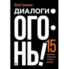 Диалоги - огонь! 15 сценарных и драматургических приемов