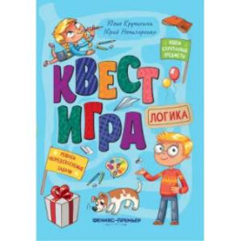 Квест-игра. Логика: книга с заданиями