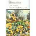 Батальоны просят огня: повести и рассказ