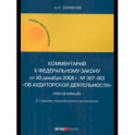 Комментарий к ФЗ № 307-03 Об аудитор. Деятельности