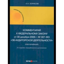 Комментарий к ФЗ № 307-03 Об аудитор. Деятельности