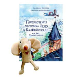 Комплект: Приключения мышонка Недо в Калининграде, или квест мышиного короля + Игрушка Мышонок Недо
