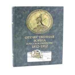 Отечественная война и русское общество. 1812-1912. Том 2