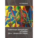 Советская литература и Сталин (20-е – начало 30-х годов). Историко-феноменологическое исследование
