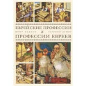 Еврейские профессии и профессии евреев