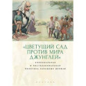 Цветущий сад против мира джунглей