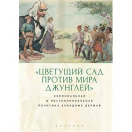 Цветущий сад против мира джунглей