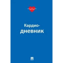Кардиодневник