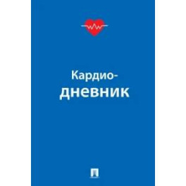 Кардиодневник