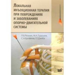 Локальная инъекционная терапия при повреждениях и заболеваниях опорно-двигательной системы: Учебно-методическое пособие