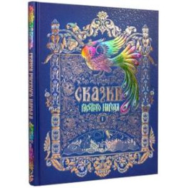 Сказки русского народа. Том 1