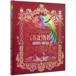 Сказки русского народа. Том 2