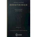 Обучение оратора. Книга 1. О начальном обучении и школе грамматика