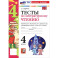 Литературное чтение. 4 класс. Тесты к учебнику Л. Ф. Климановой, В. Г. Горецкого и др.
