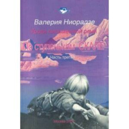 По ступенькам СКАЛЕ ч.3 уроки письменной речи