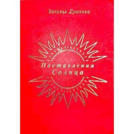 Наставления Солнца