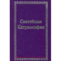 Святейшая Катриософия
