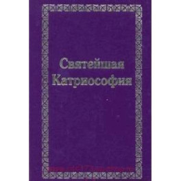 Святейшая Катриософия
