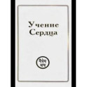 Учения Сердца
