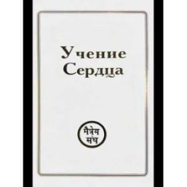 Учения Сердца