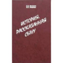 История, рассказанная сыну