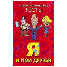 Я и мои друзья. Психологические тесты