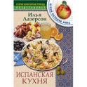 Испанская кухня