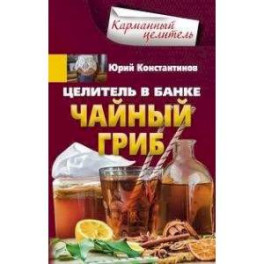 Целитель в банке. Чайный гриб