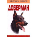 Доберман