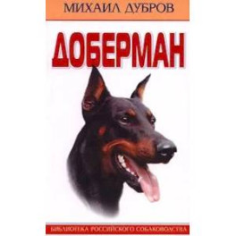 Доберман