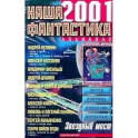 Наша фантастика 2001
