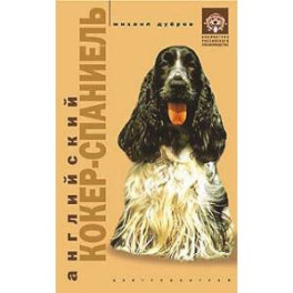Английский кокер спаниель