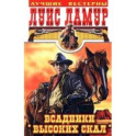 Всадники высоких скал