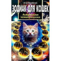 Зодиак для кошек