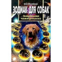 Зодиак для собак