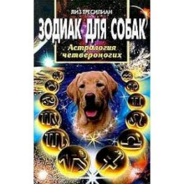 Зодиак для собак