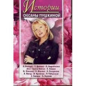 Истории Оксаны Пушкиной 3